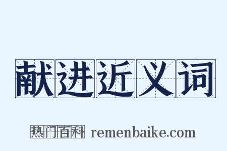 献进近义词是什么意思的图片